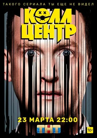 Колл-центр постер